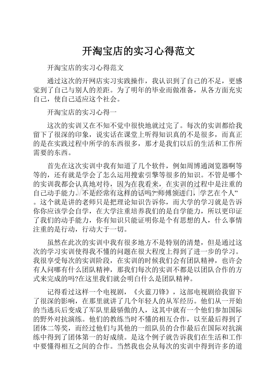 开淘宝店的实习心得范文.docx_第1页