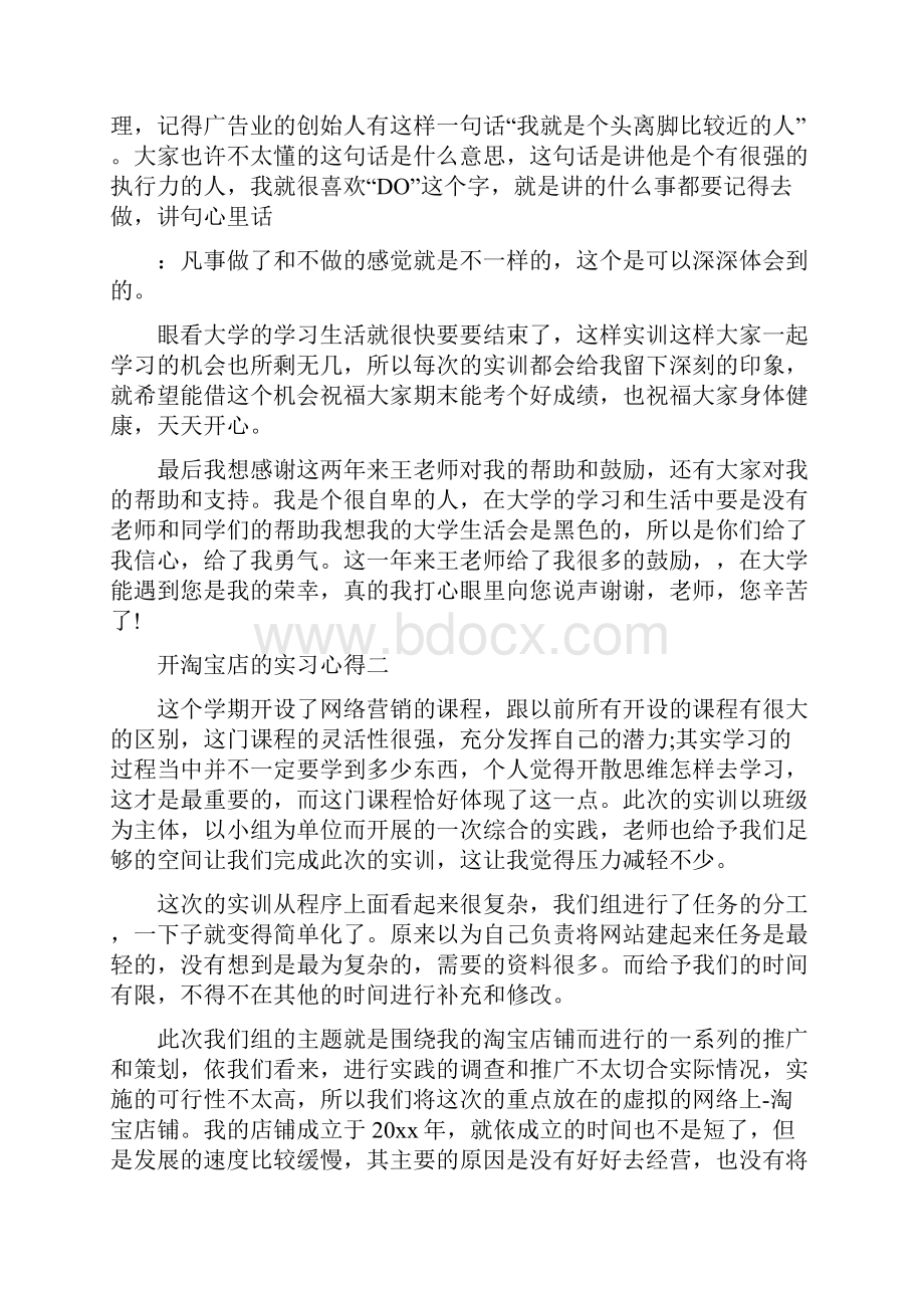 开淘宝店的实习心得范文.docx_第2页