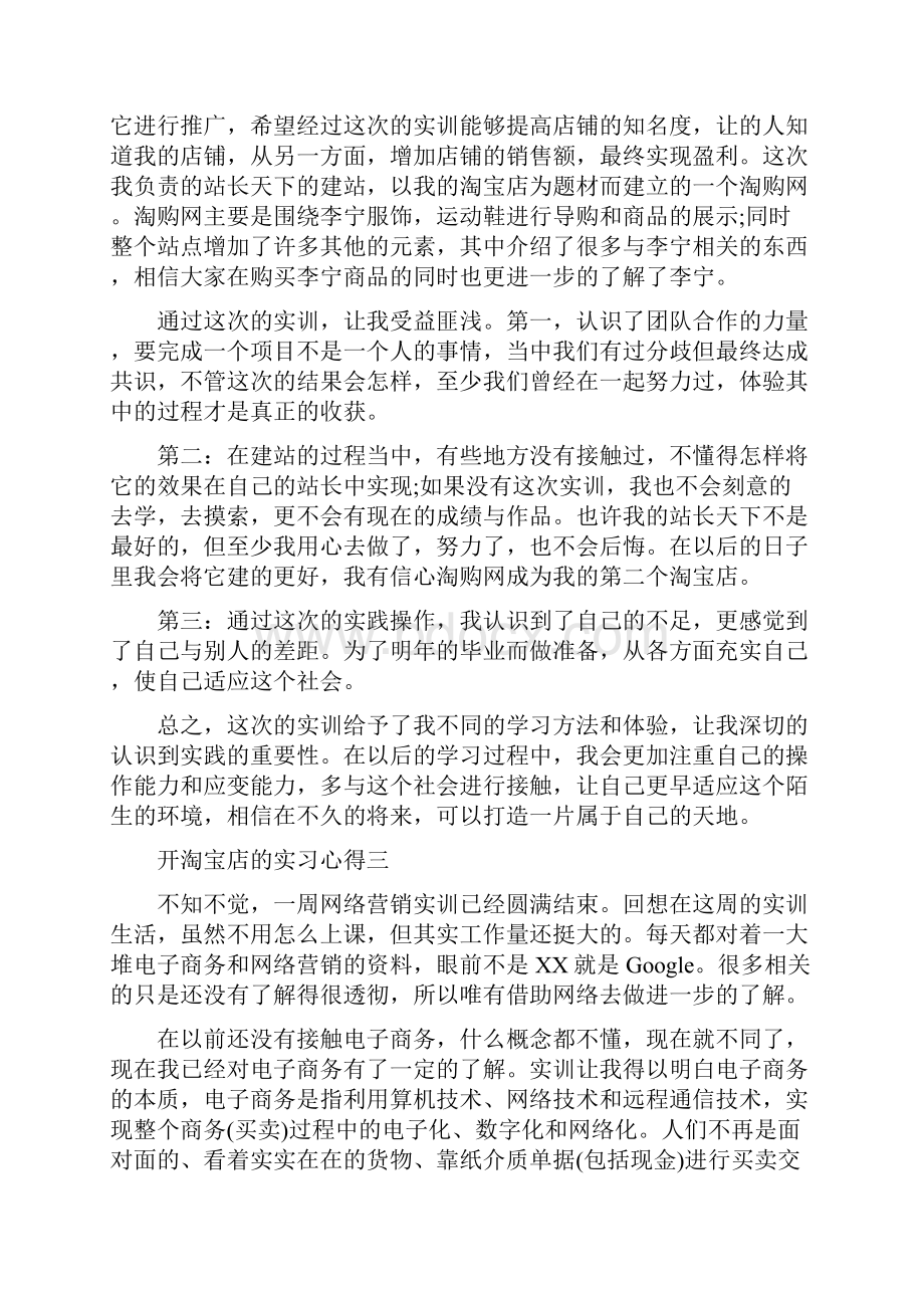 开淘宝店的实习心得范文.docx_第3页