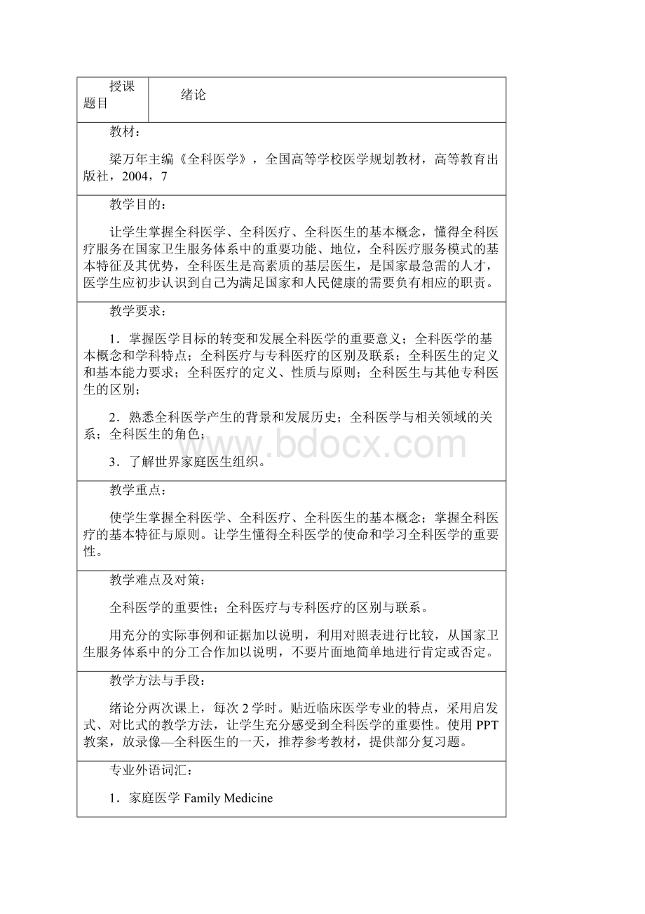 全科医学授课教案.docx_第2页