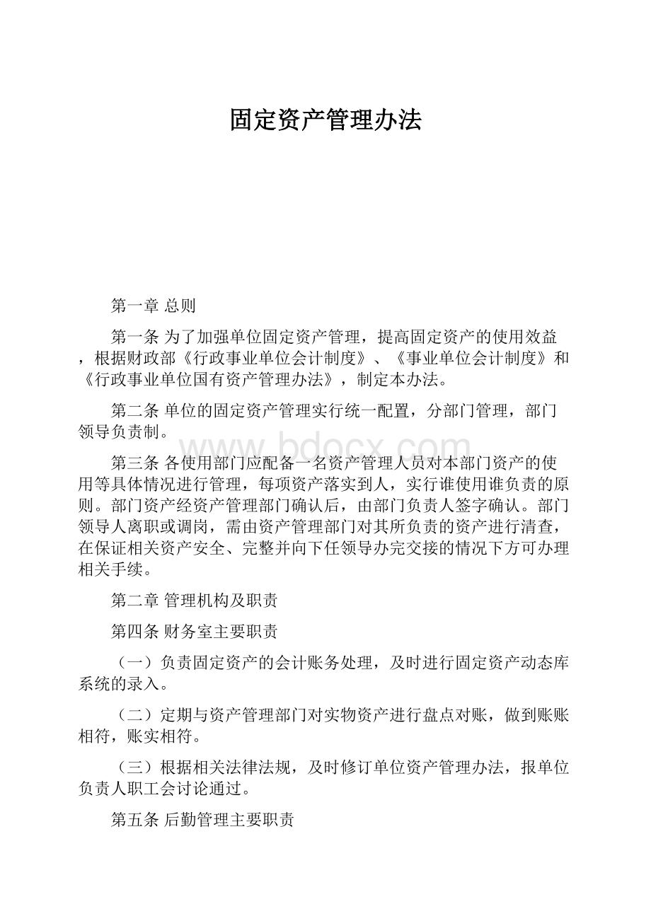 固定资产管理办法.docx