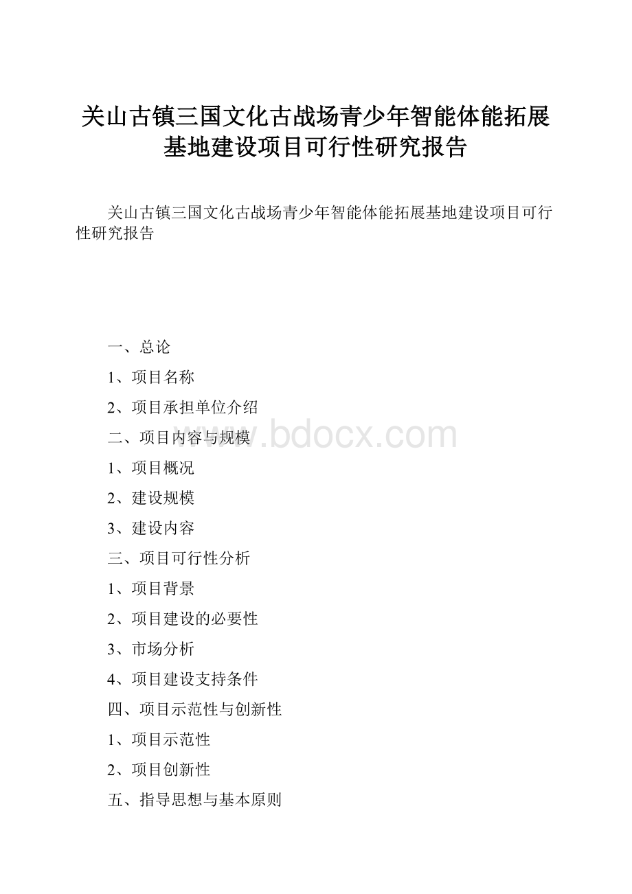 关山古镇三国文化古战场青少年智能体能拓展基地建设项目可行性研究报告.docx