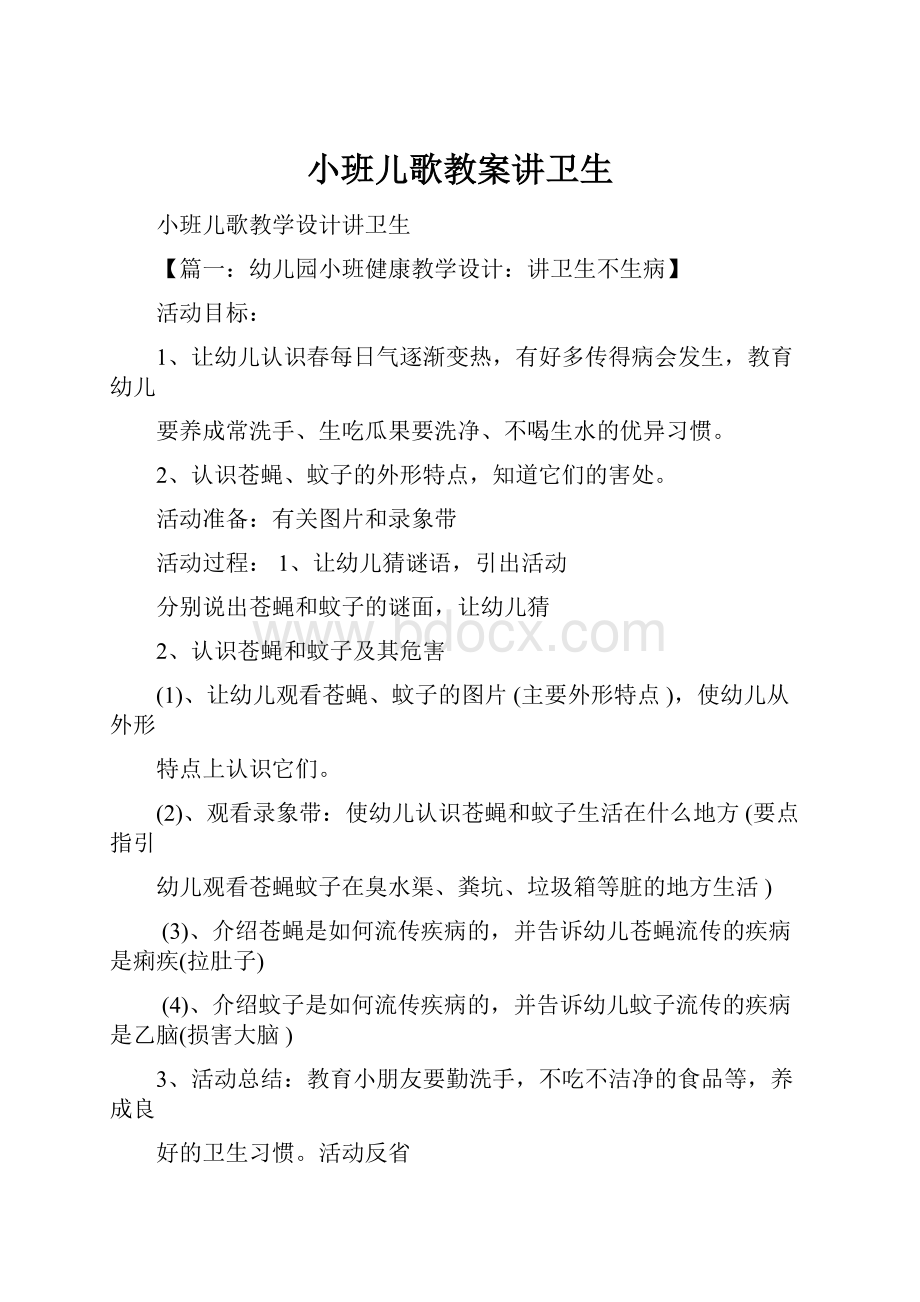 小班儿歌教案讲卫生.docx_第1页