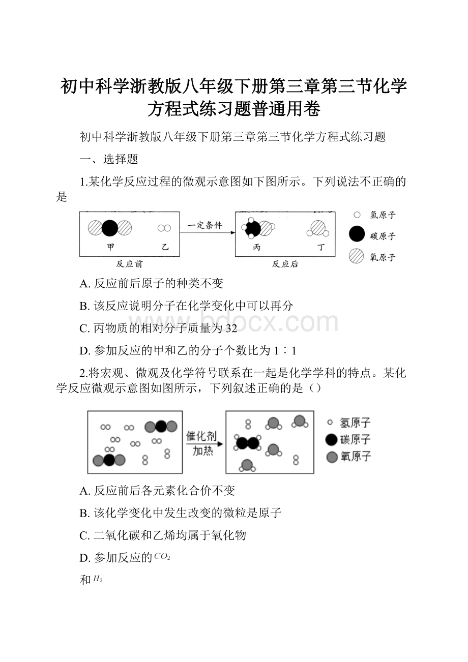 初中科学浙教版八年级下册第三章第三节化学方程式练习题普通用卷.docx