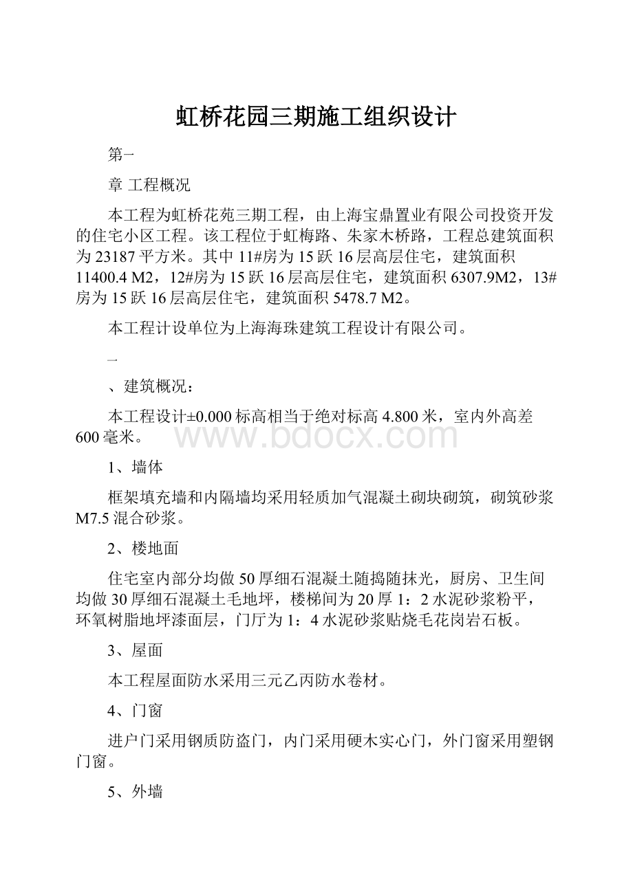 虹桥花园三期施工组织设计.docx_第1页