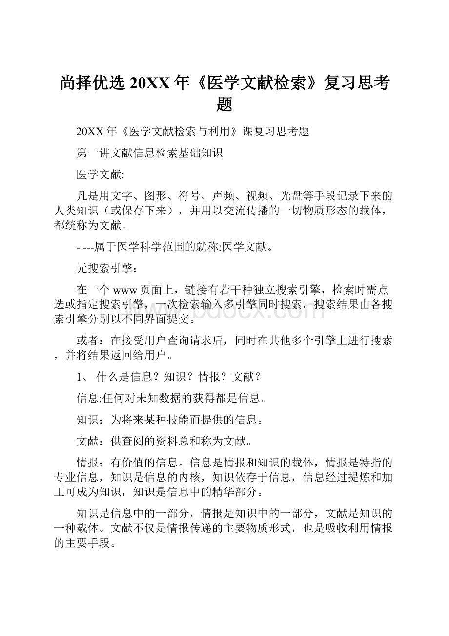 尚择优选20XX年《医学文献检索》复习思考题.docx_第1页