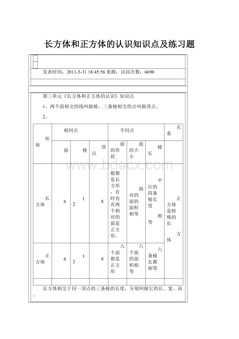 长方体和正方体的认识知识点及练习题.docx