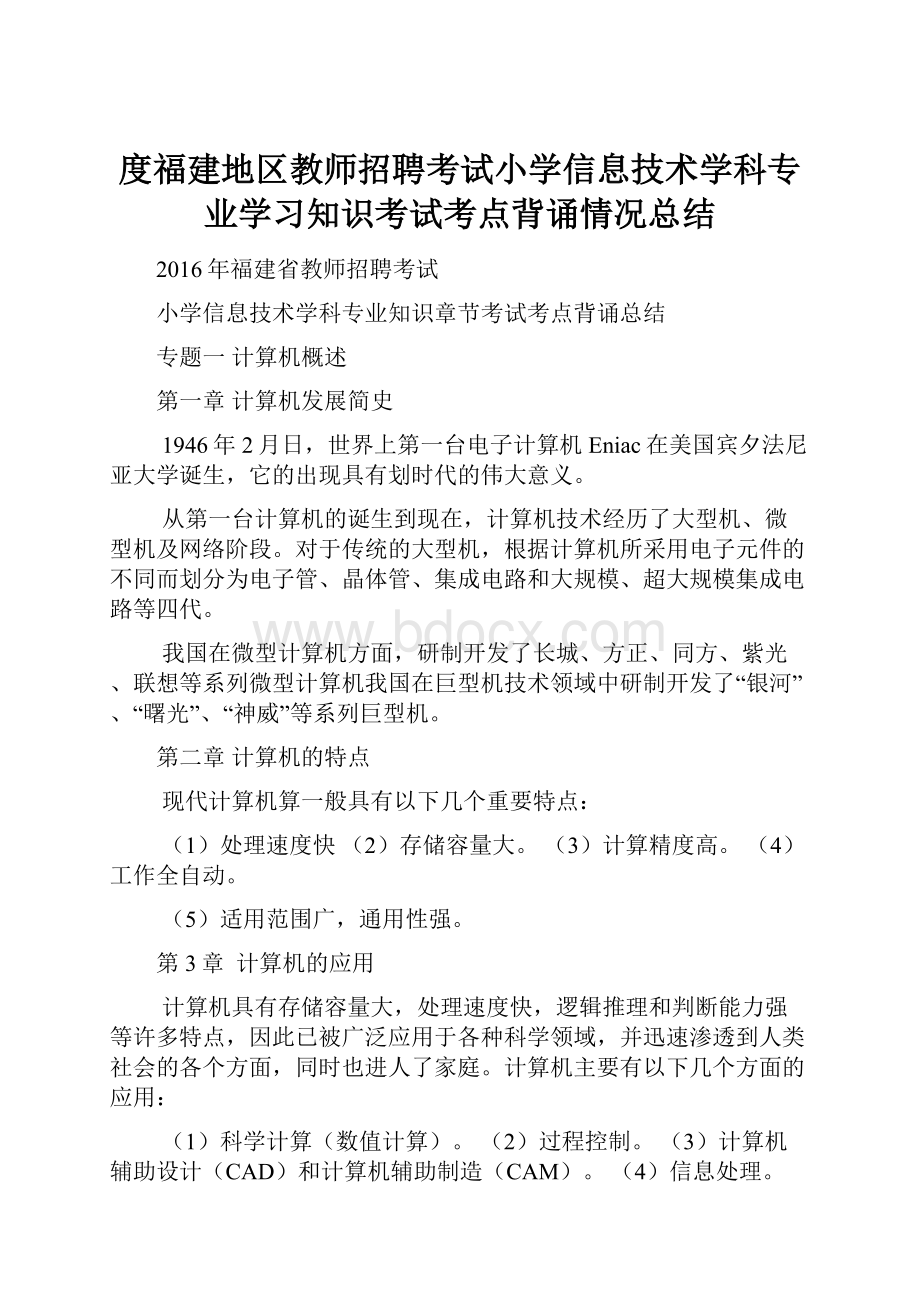 度福建地区教师招聘考试小学信息技术学科专业学习知识考试考点背诵情况总结.docx