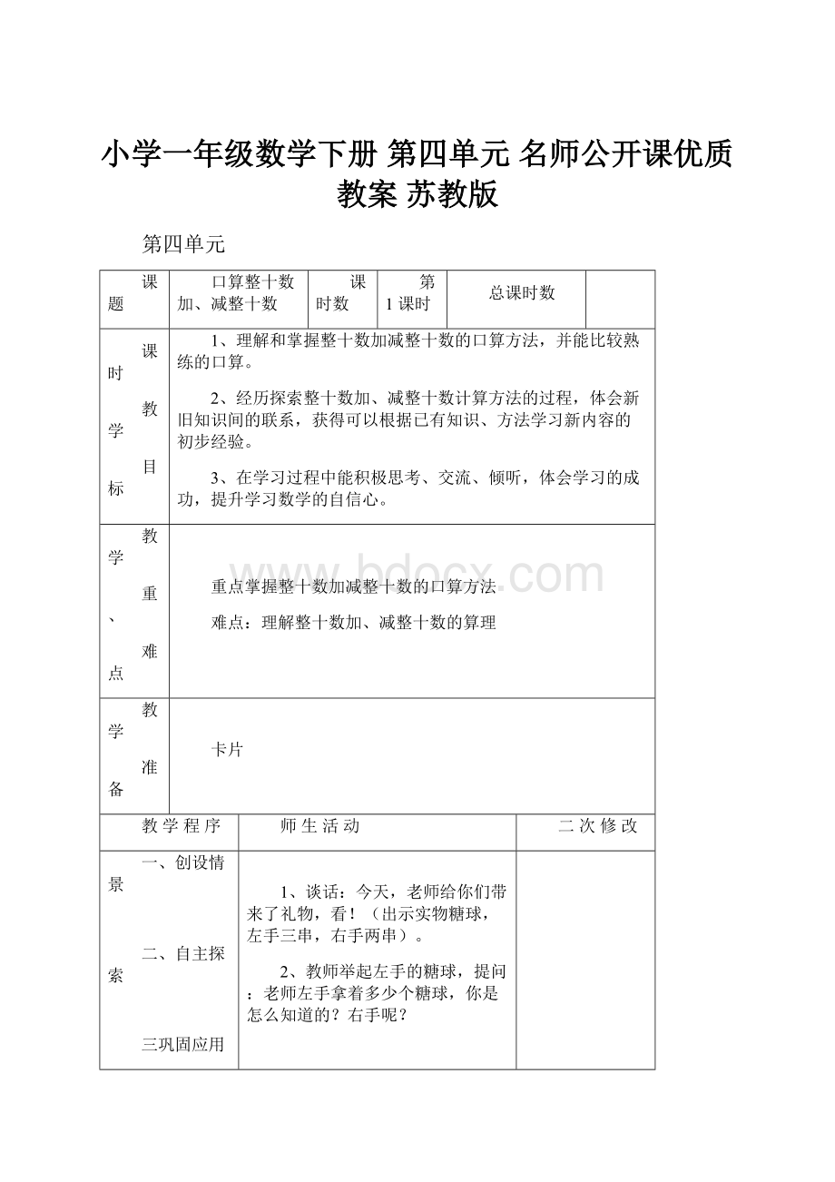 小学一年级数学下册 第四单元 名师公开课优质教案 苏教版.docx