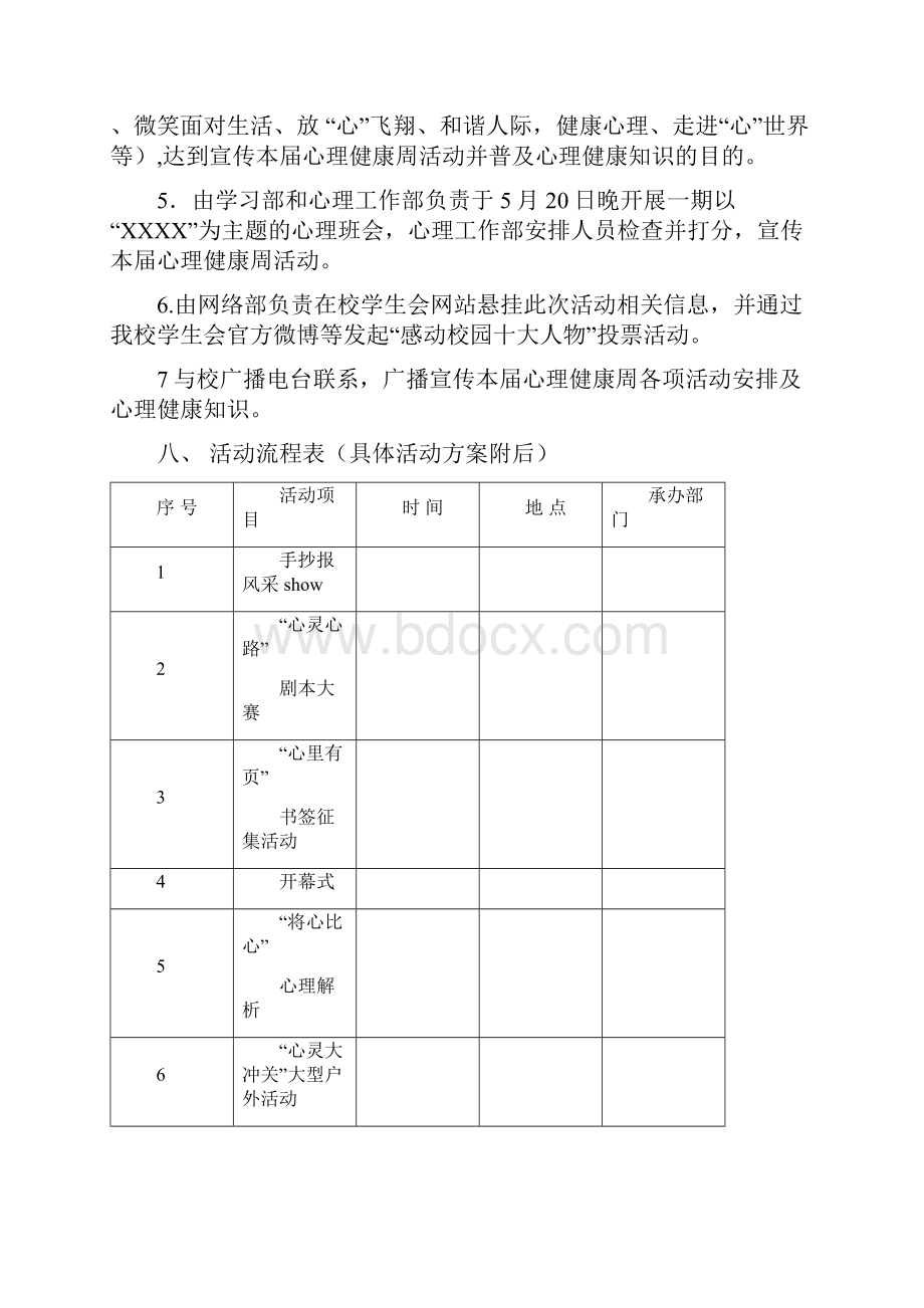 525心理健康周策划书策划方案模板.docx_第3页