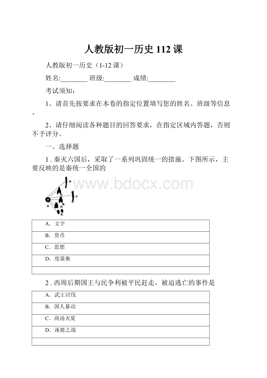 人教版初一历史112课.docx