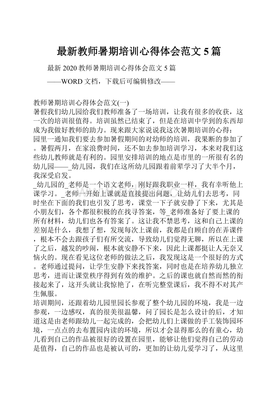 最新教师暑期培训心得体会范文5篇.docx