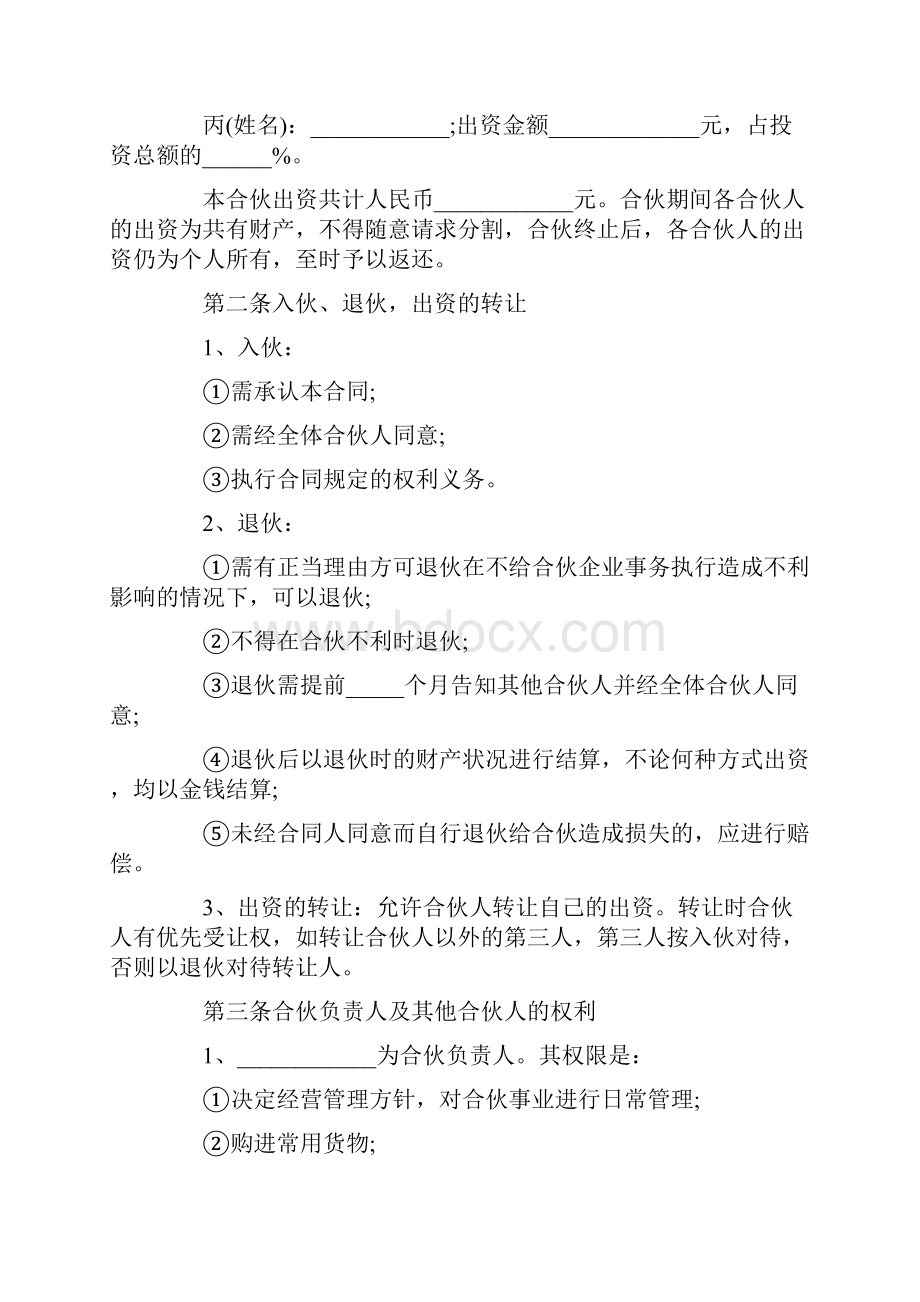 合伙人合作协议书范本7篇.docx_第2页