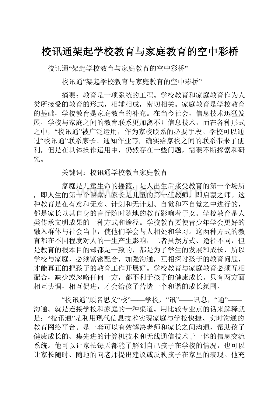 校讯通架起学校教育与家庭教育的空中彩桥.docx_第1页