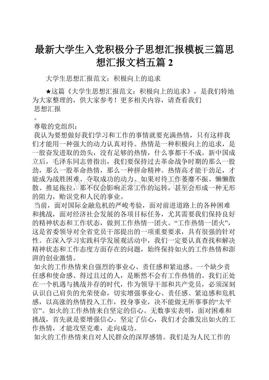 最新大学生入党积极分子思想汇报模板三篇思想汇报文档五篇 2.docx_第1页