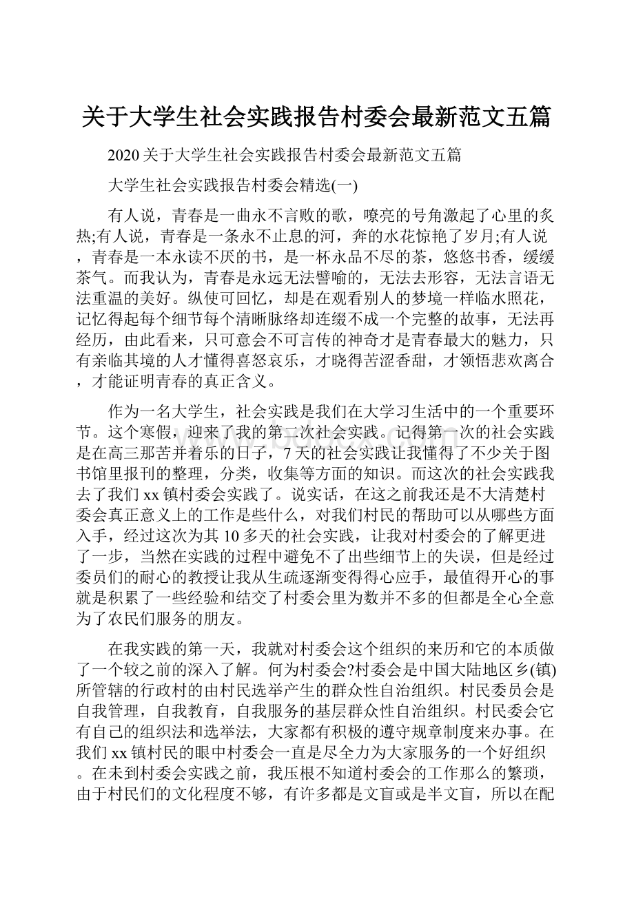 关于大学生社会实践报告村委会最新范文五篇.docx