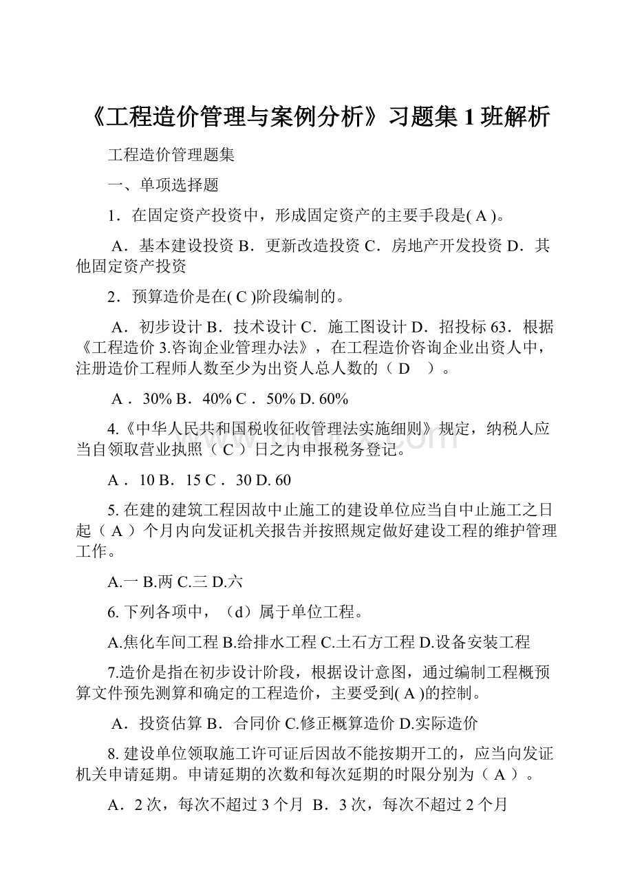 《工程造价管理与案例分析》习题集1班解析.docx