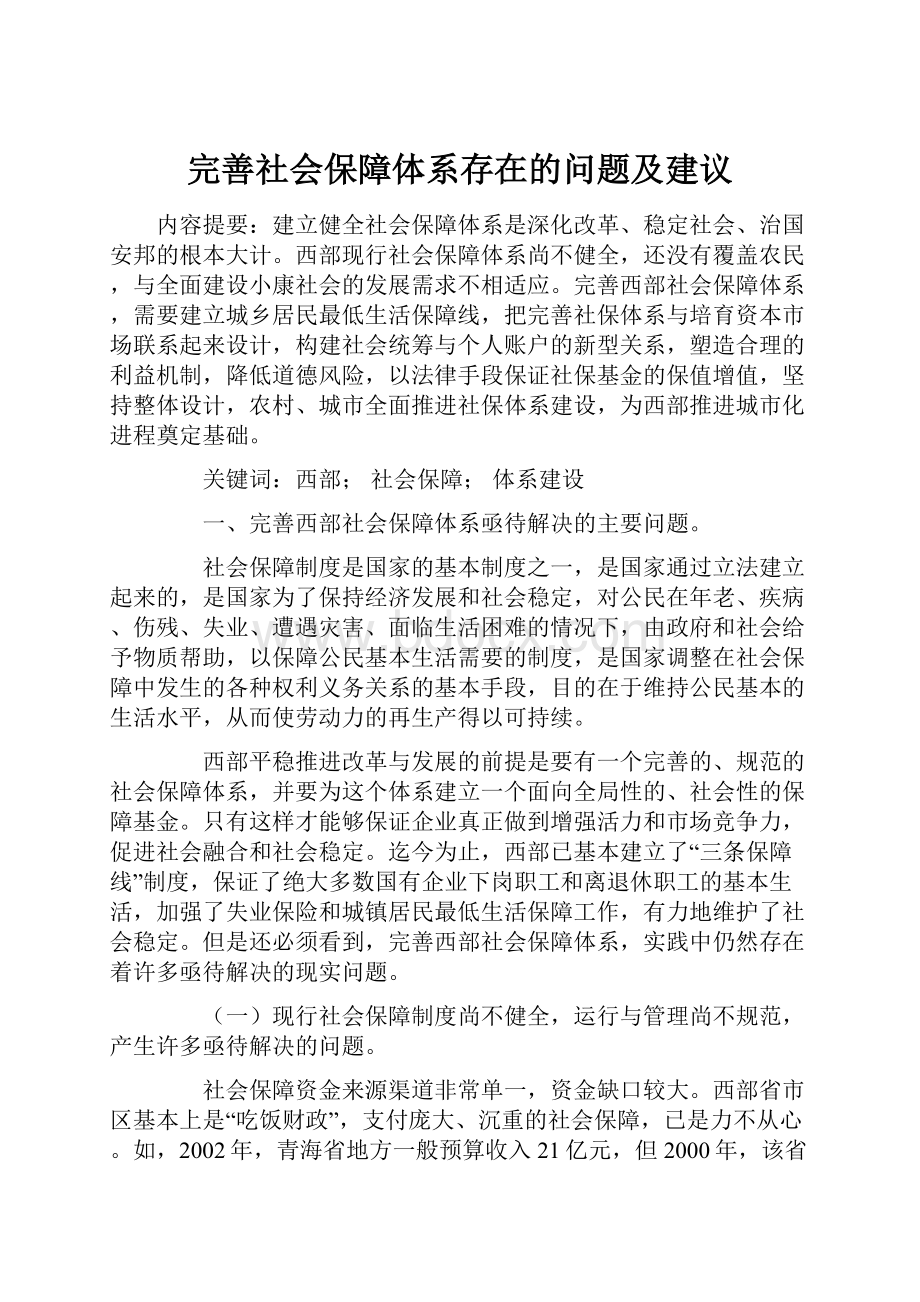 完善社会保障体系存在的问题及建议.docx