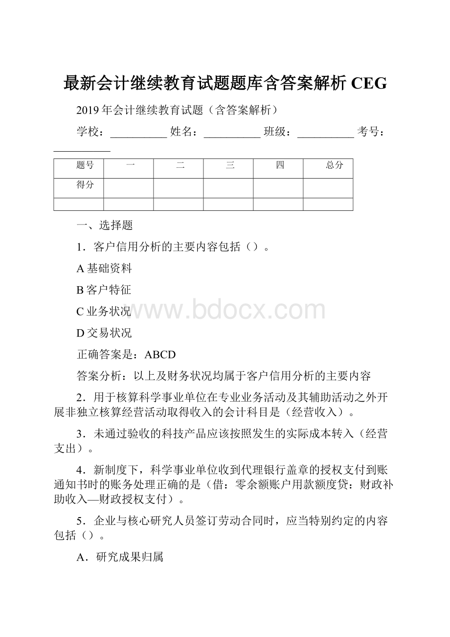 最新会计继续教育试题题库含答案解析CEG.docx