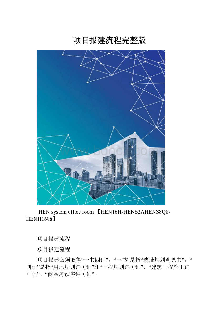 项目报建流程完整版.docx