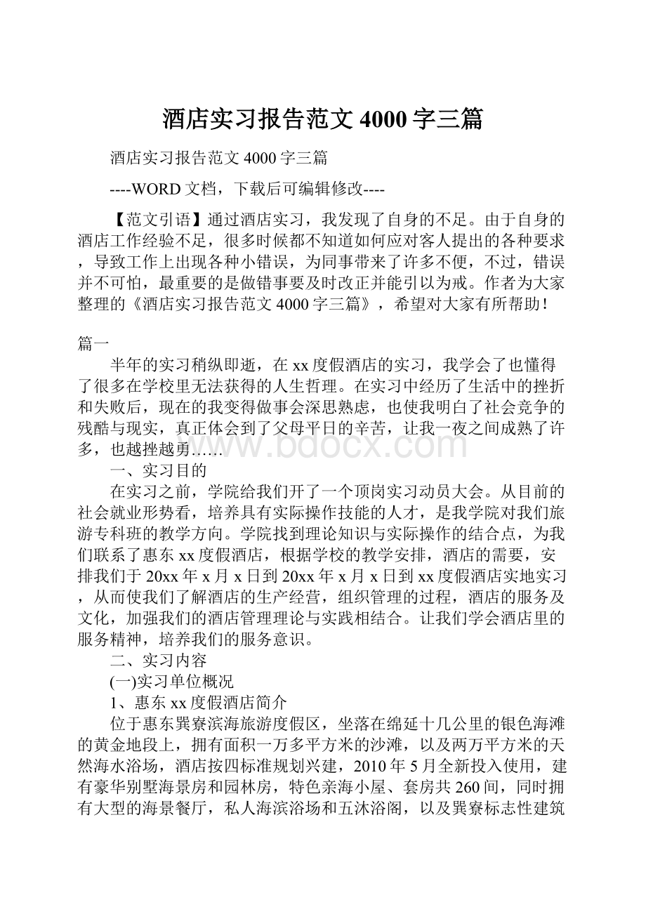 酒店实习报告范文4000字三篇.docx_第1页