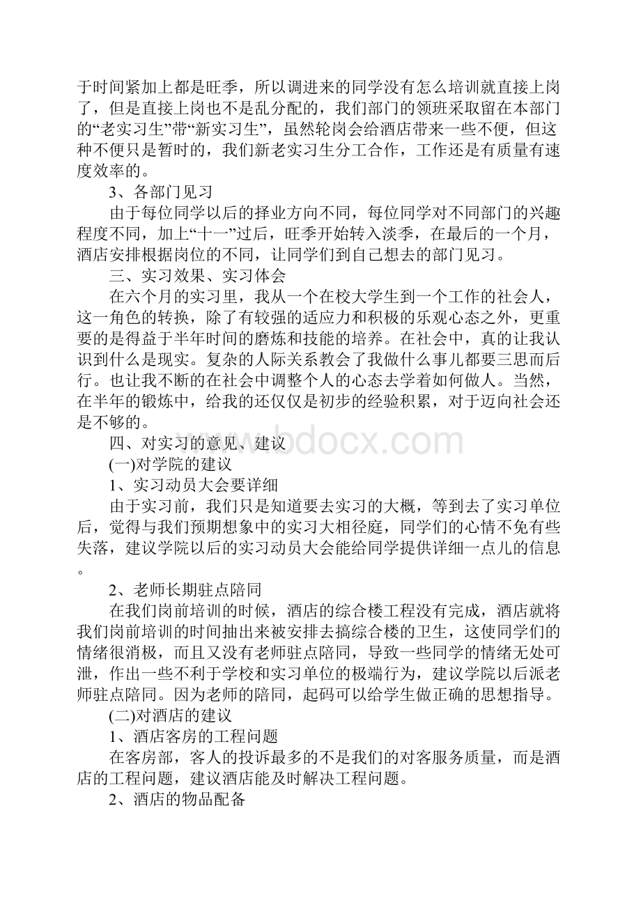 酒店实习报告范文4000字三篇.docx_第3页