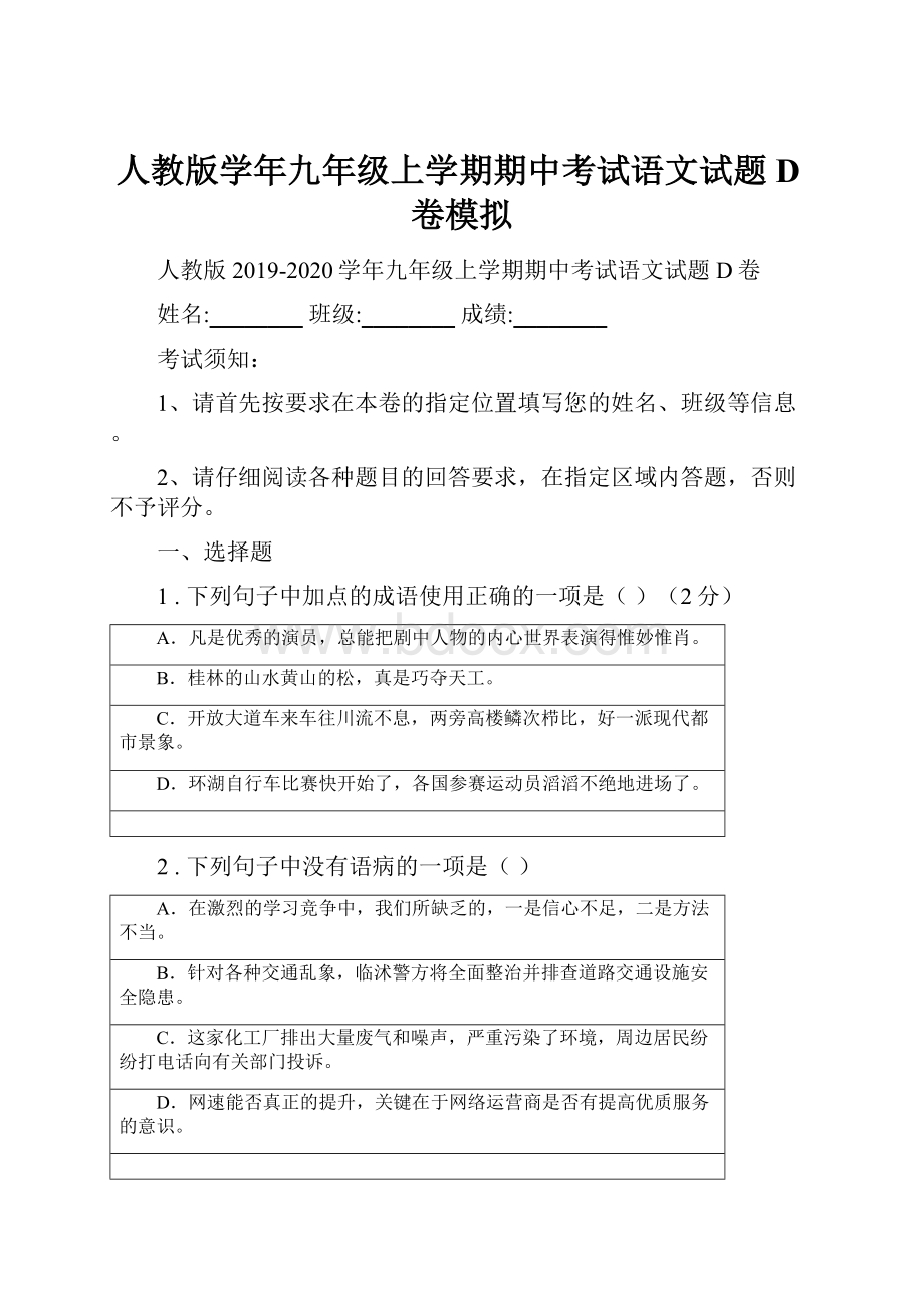 人教版学年九年级上学期期中考试语文试题D卷模拟.docx