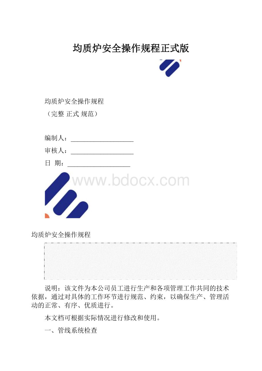 均质炉安全操作规程正式版.docx