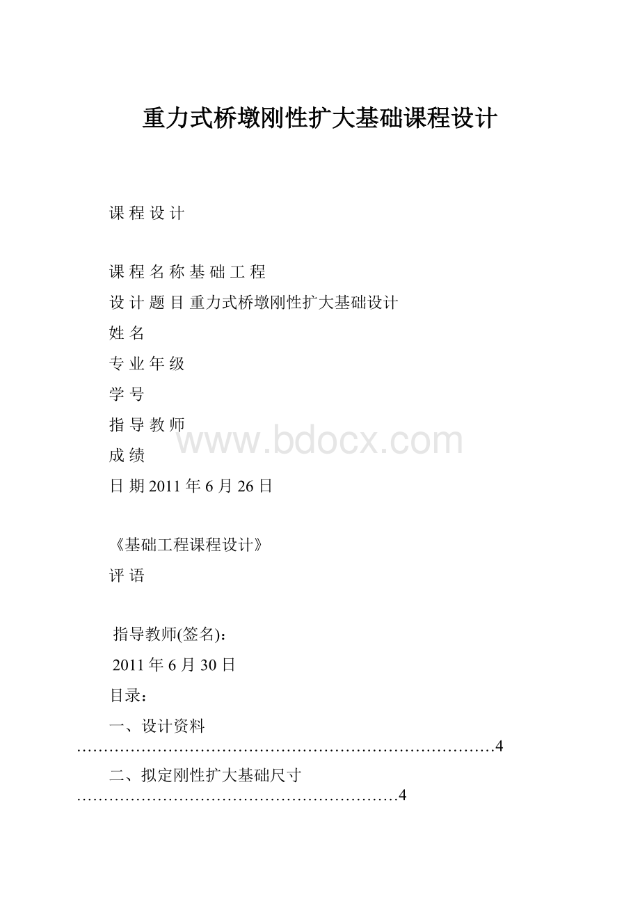 重力式桥墩刚性扩大基础课程设计.docx_第1页