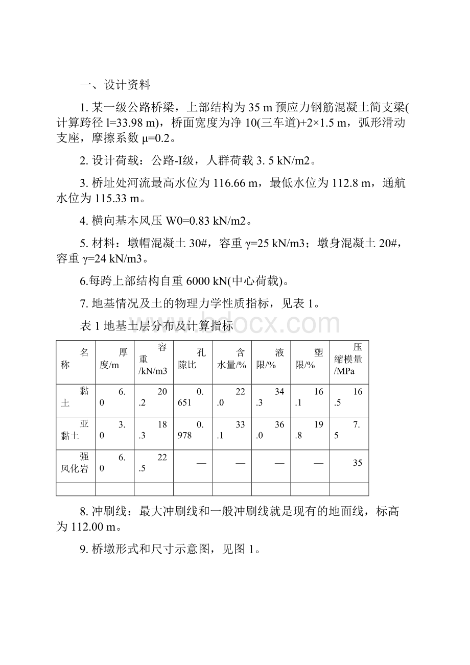 重力式桥墩刚性扩大基础课程设计.docx_第3页