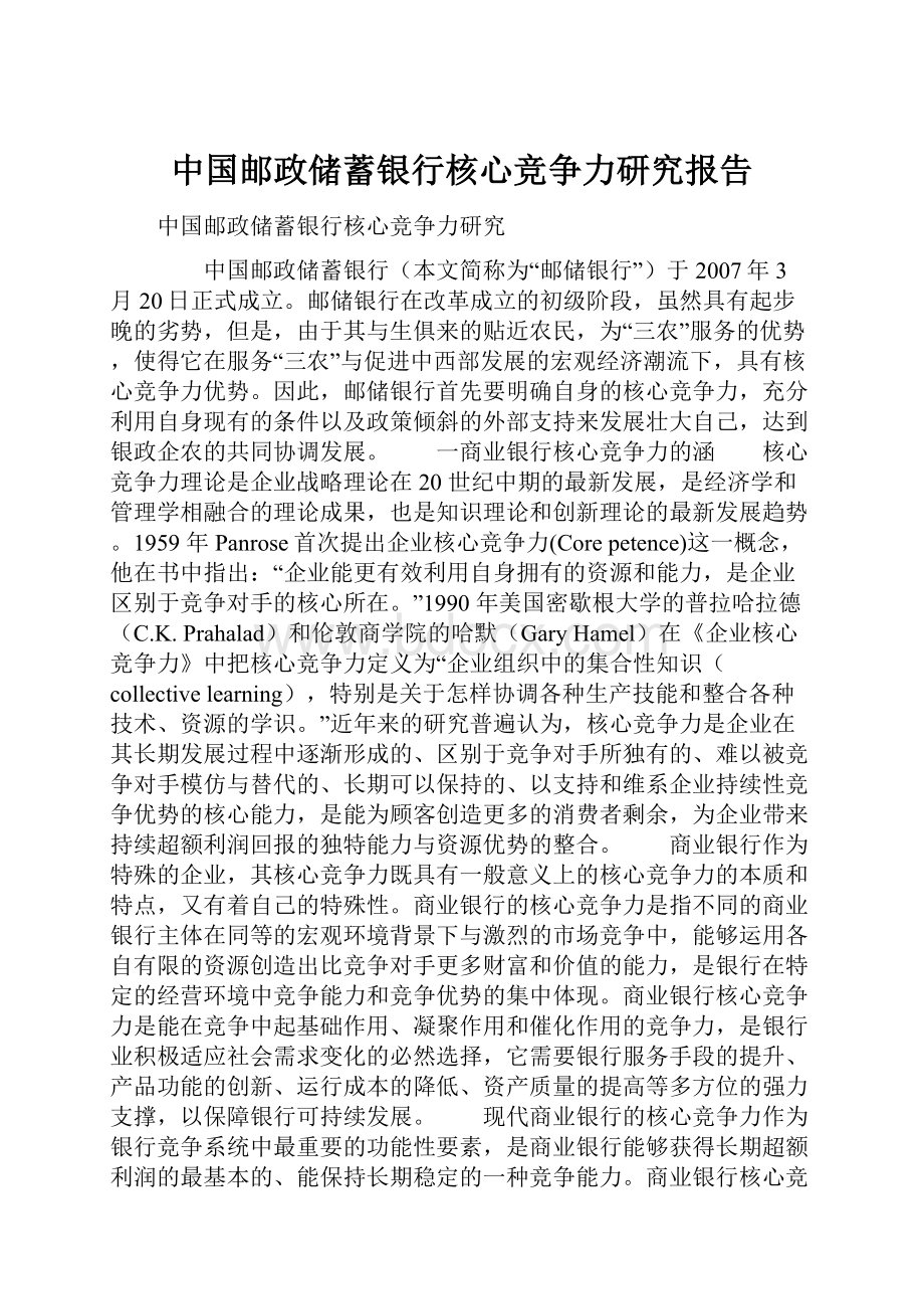 中国邮政储蓄银行核心竞争力研究报告.docx