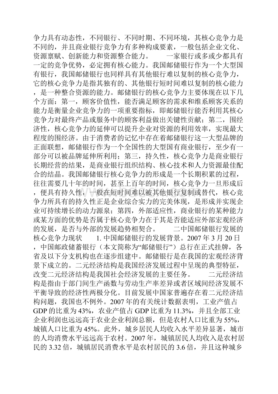 中国邮政储蓄银行核心竞争力研究报告.docx_第2页