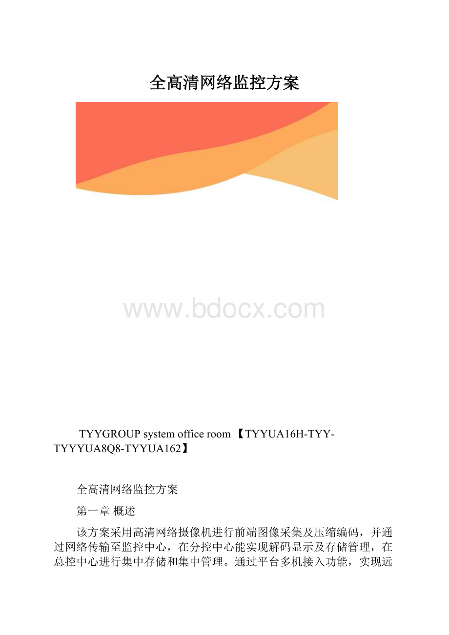 全高清网络监控方案.docx