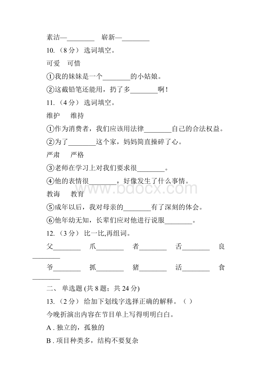 广东省语文二升三暑期衔接训练第4讲 词义理解A卷.docx_第3页