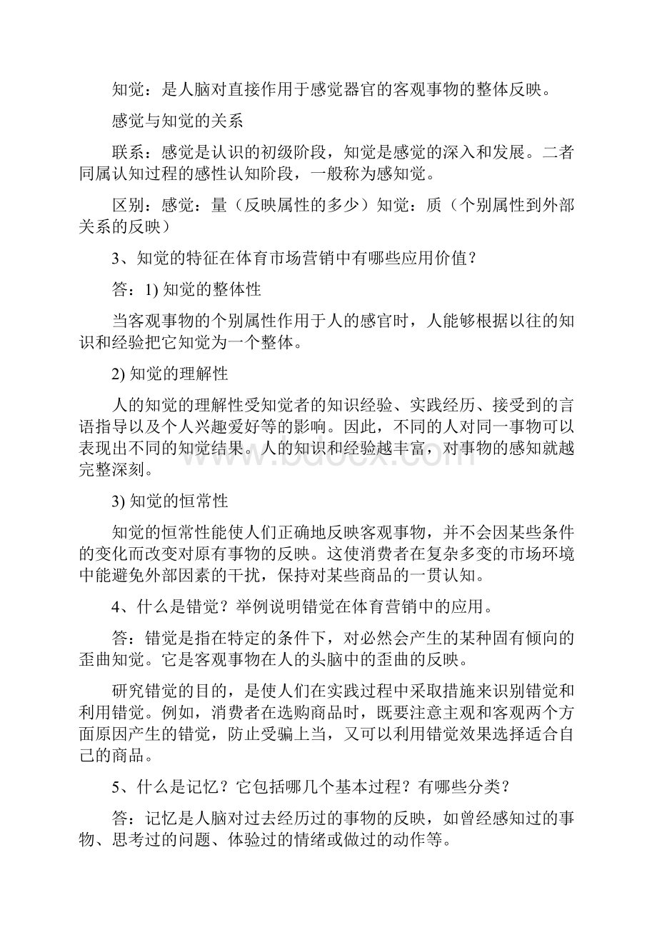 《消费行为心理学》复习题教案资料.docx_第2页