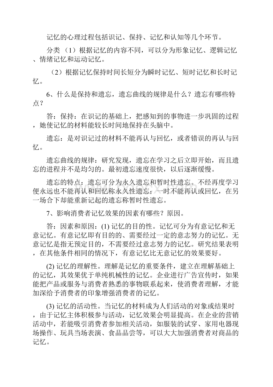 《消费行为心理学》复习题教案资料.docx_第3页