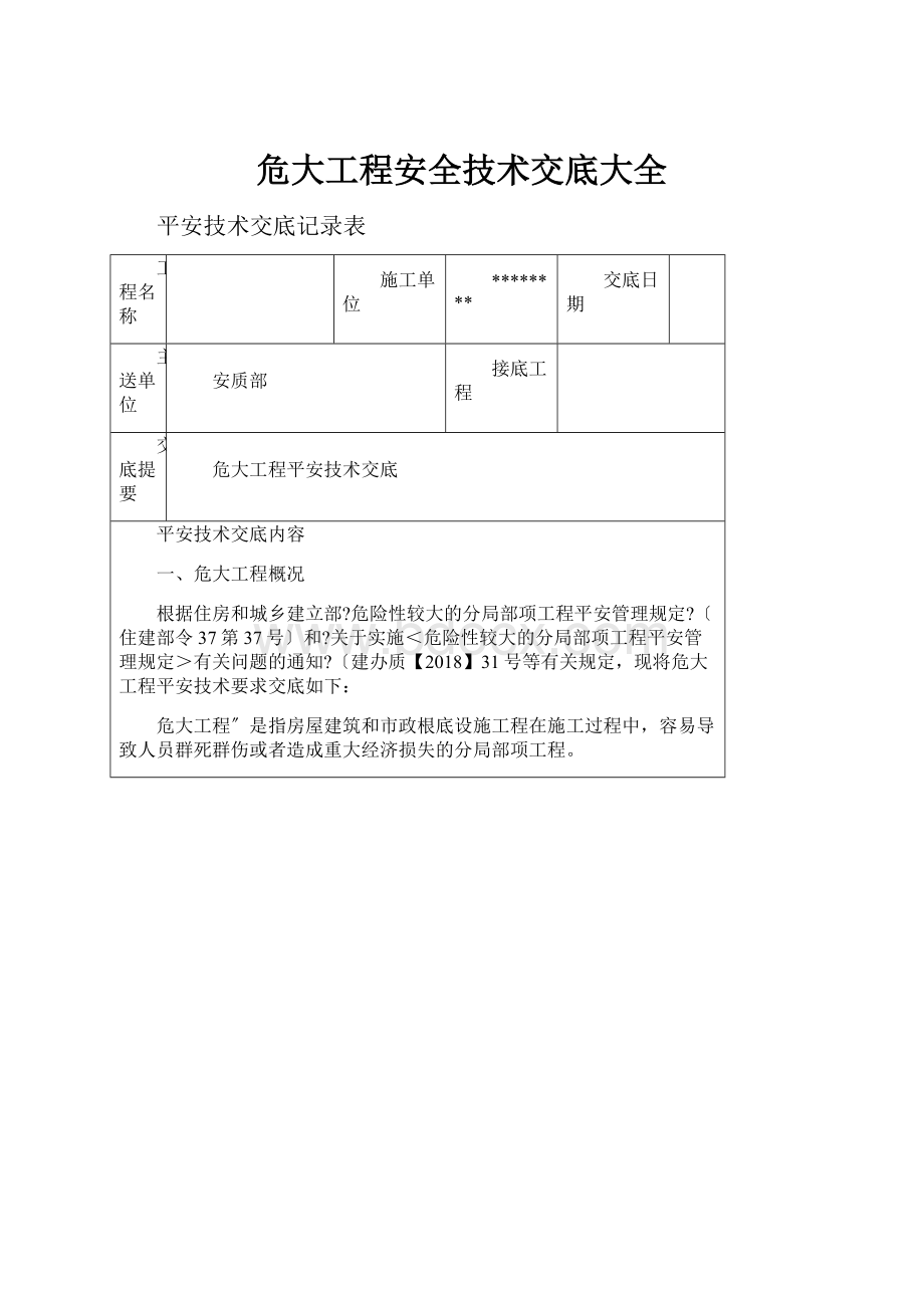 危大工程安全技术交底大全.docx_第1页