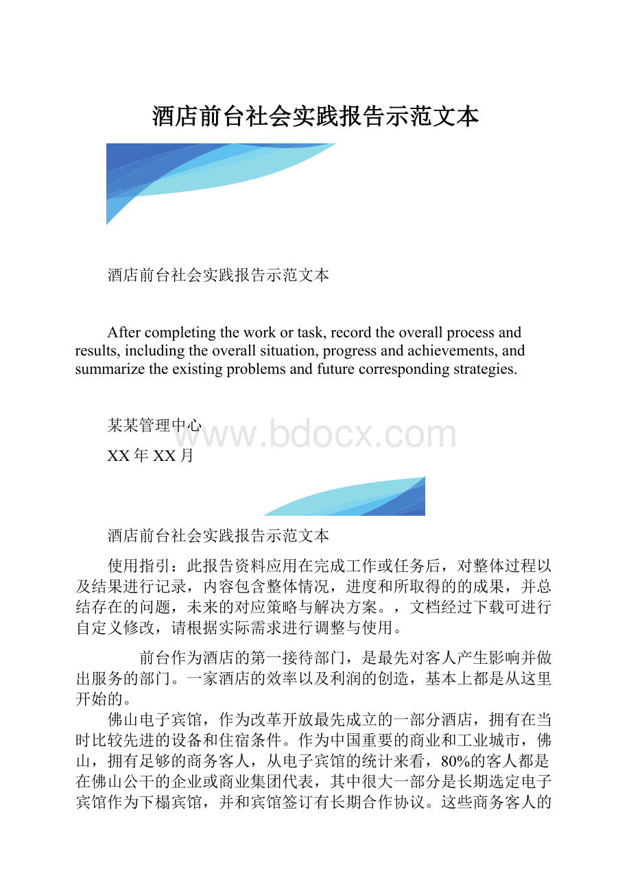 酒店前台社会实践报告示范文本.docx