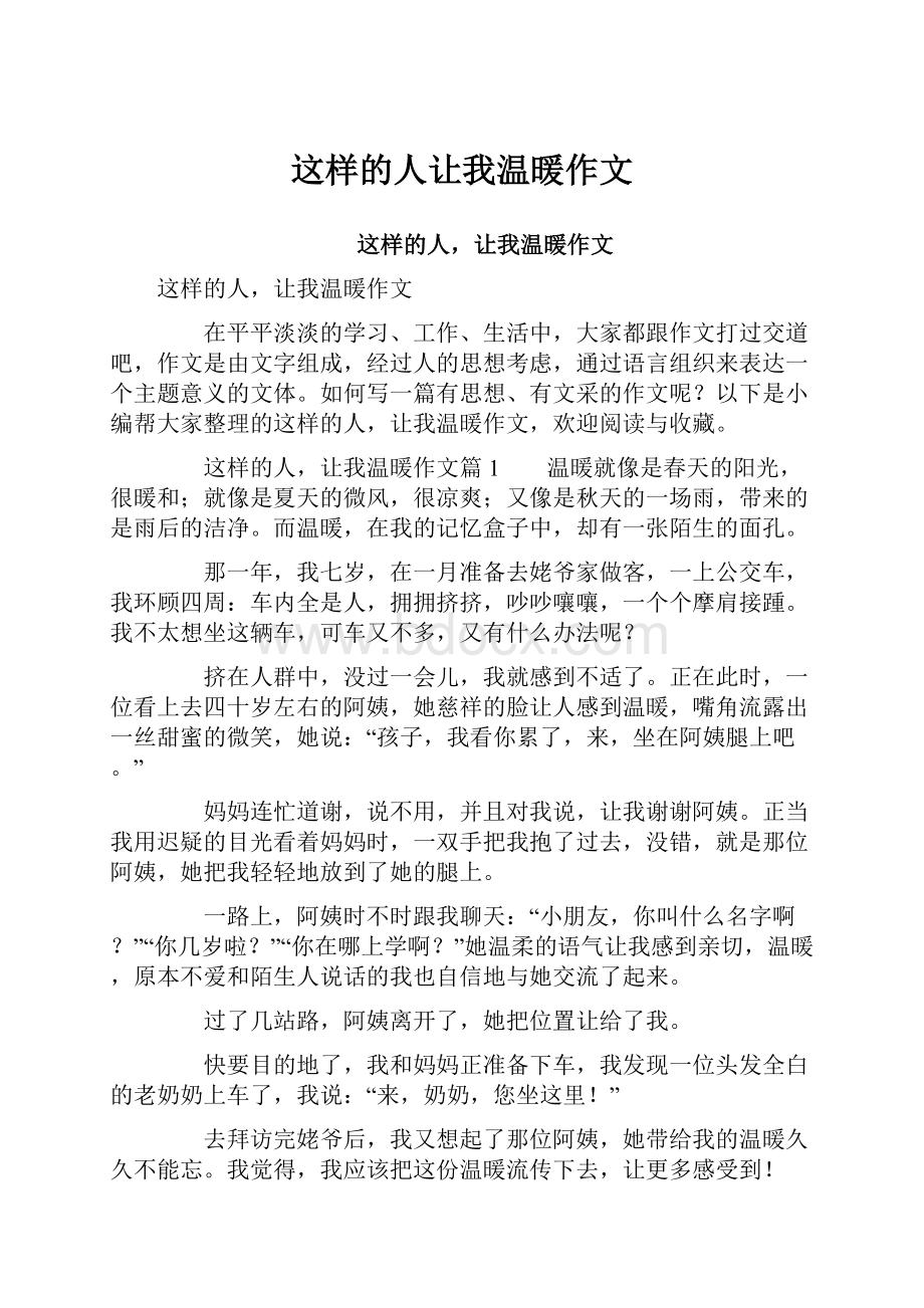 这样的人让我温暖作文.docx