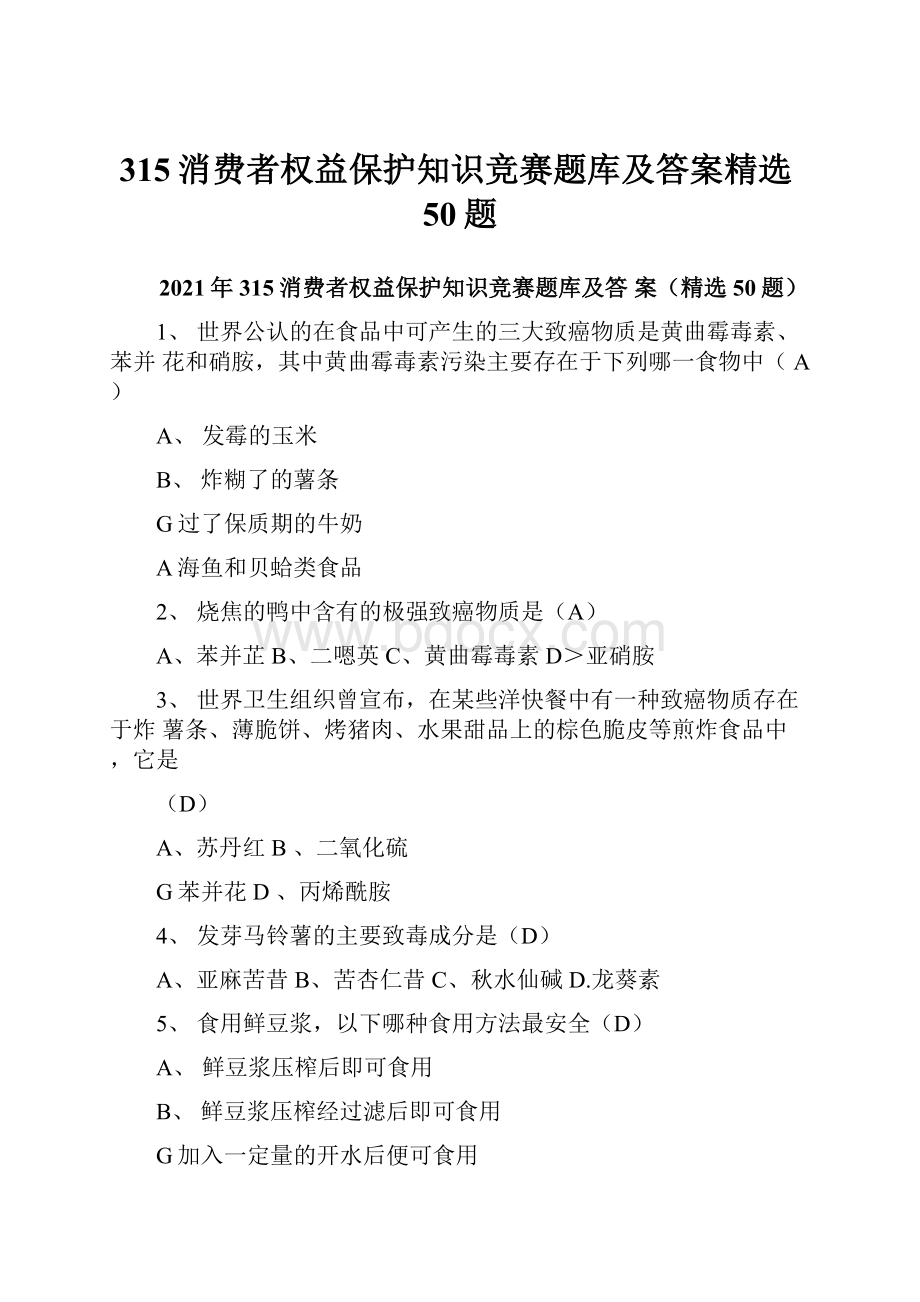 315消费者权益保护知识竞赛题库及答案精选50题.docx