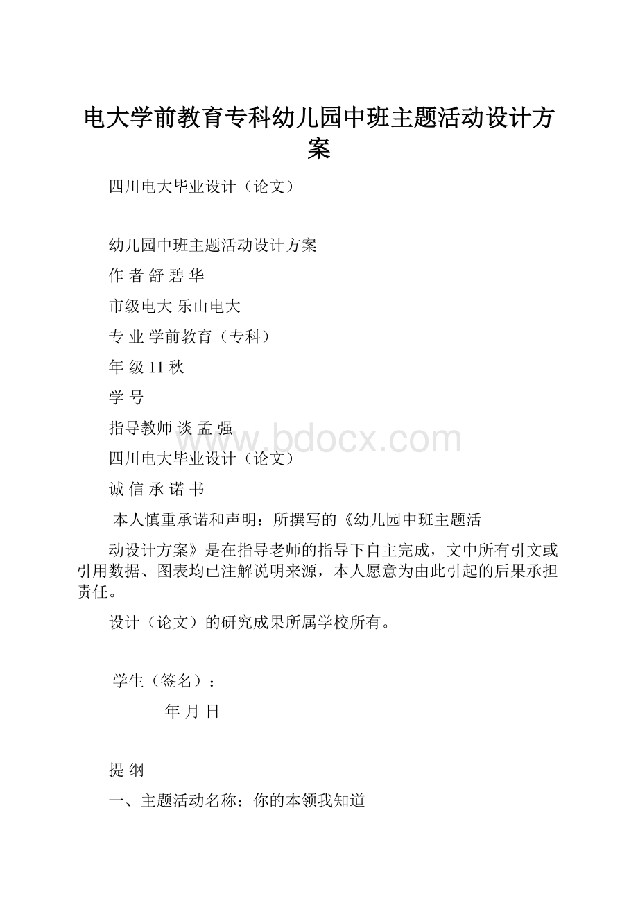 电大学前教育专科幼儿园中班主题活动设计方案.docx