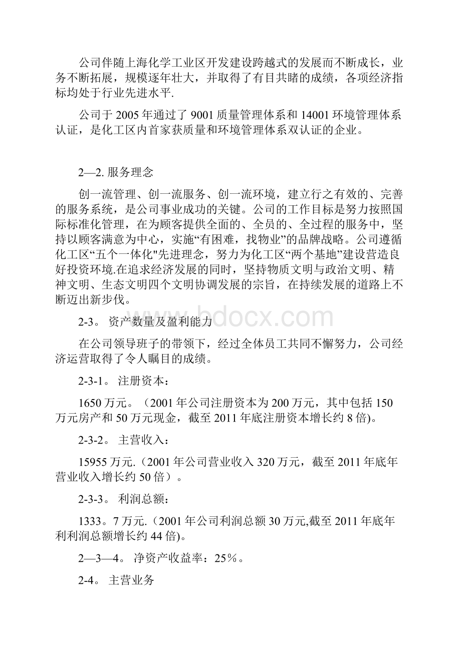 上海化学工业区物业管理有限公doc.docx_第3页