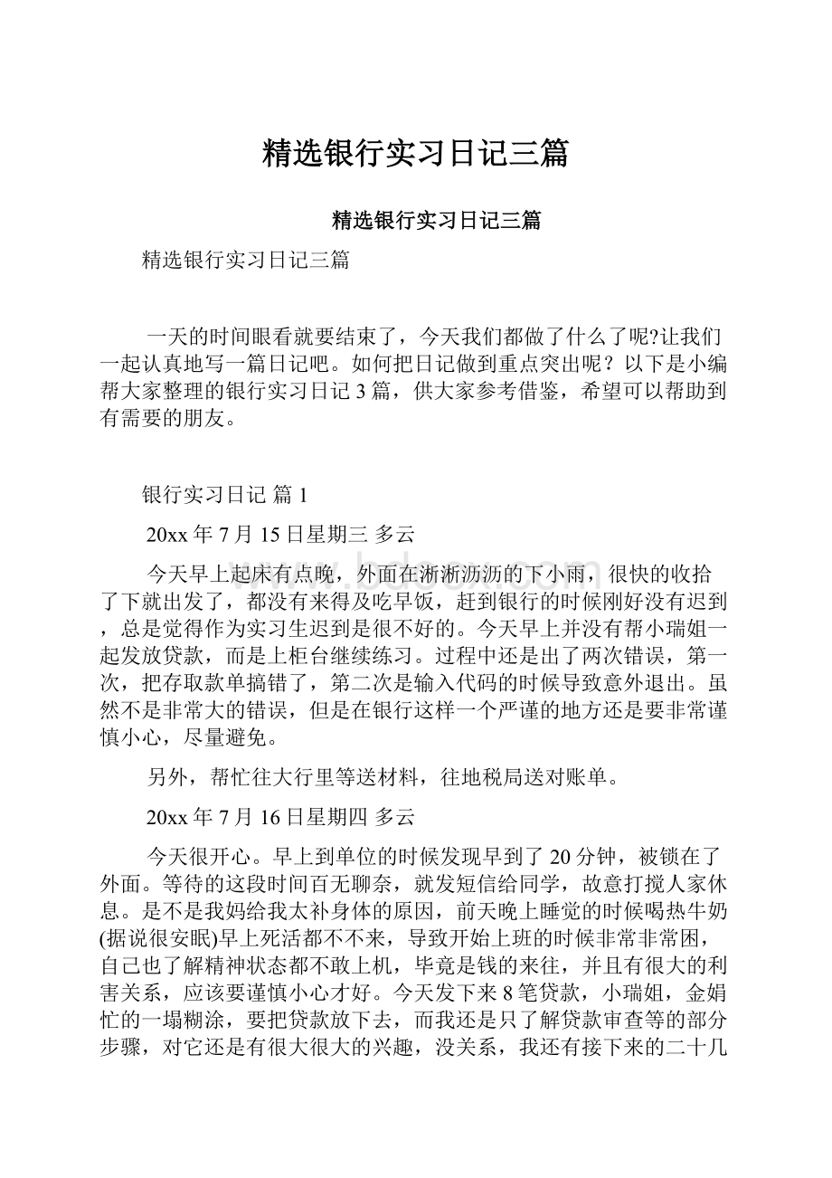 精选银行实习日记三篇.docx_第1页