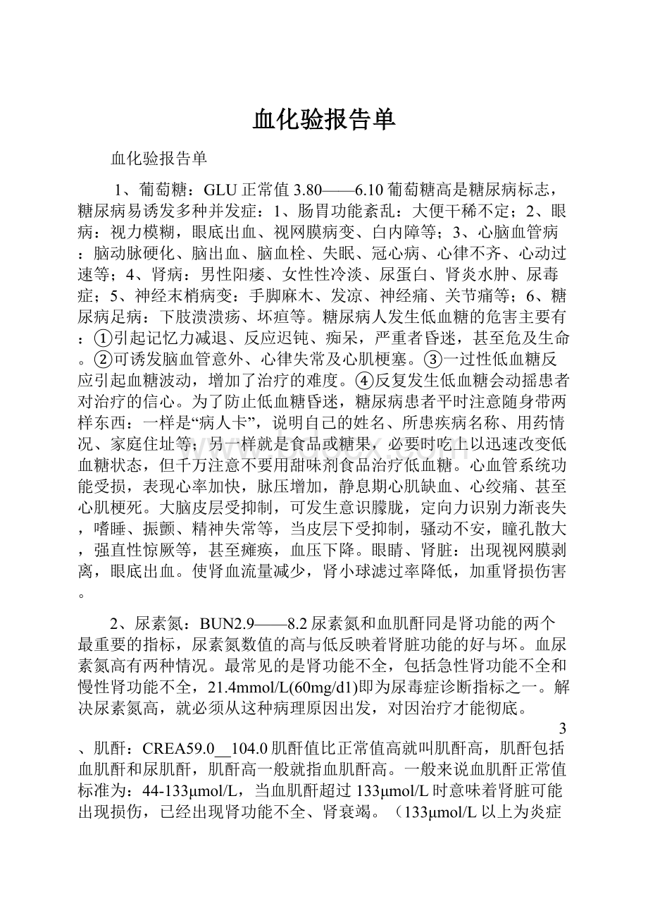 血化验报告单.docx