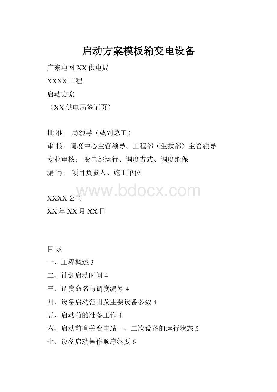 启动方案模板输变电设备.docx