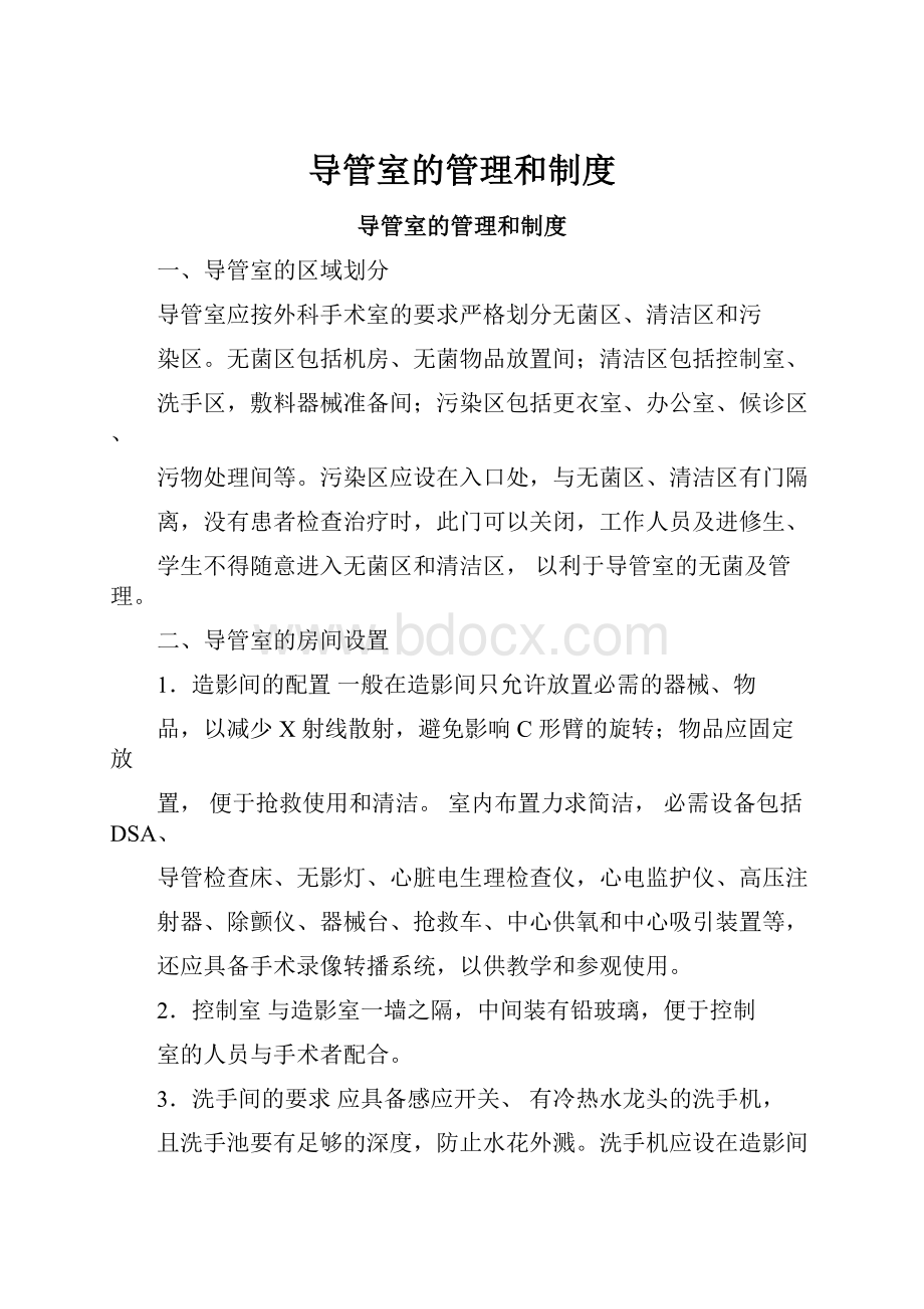 导管室的管理和制度.docx_第1页