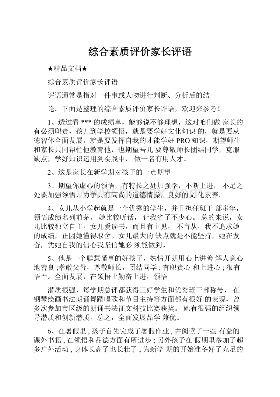 综合素质评价家长评语.docx