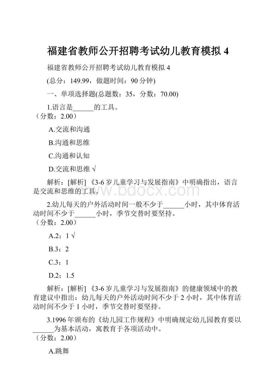 福建省教师公开招聘考试幼儿教育模拟4.docx