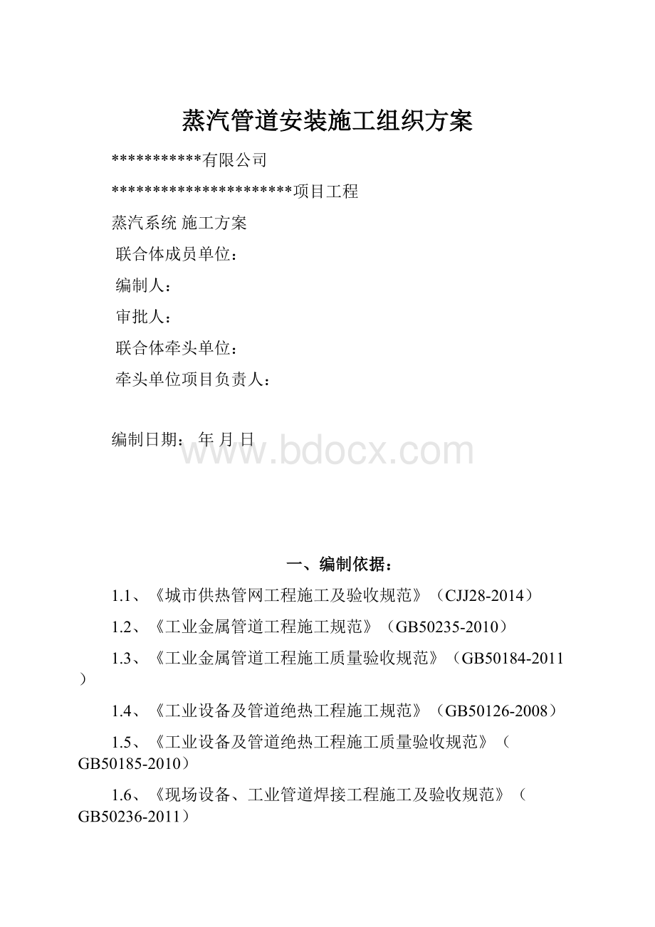 蒸汽管道安装施工组织方案.docx_第1页