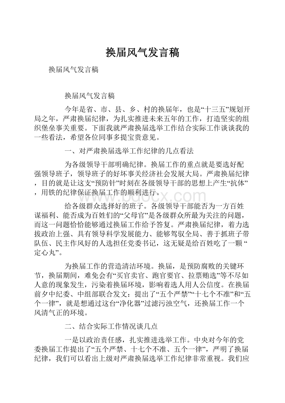 换届风气发言稿.docx